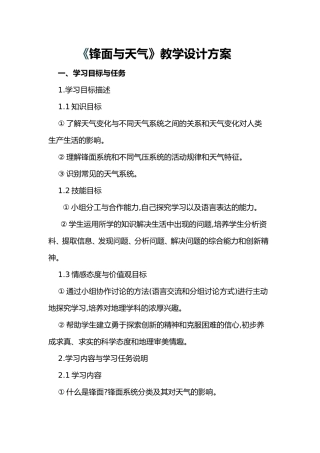《锋面与天气》教学设计方案八师第二高级中学   蒋会学   (2)