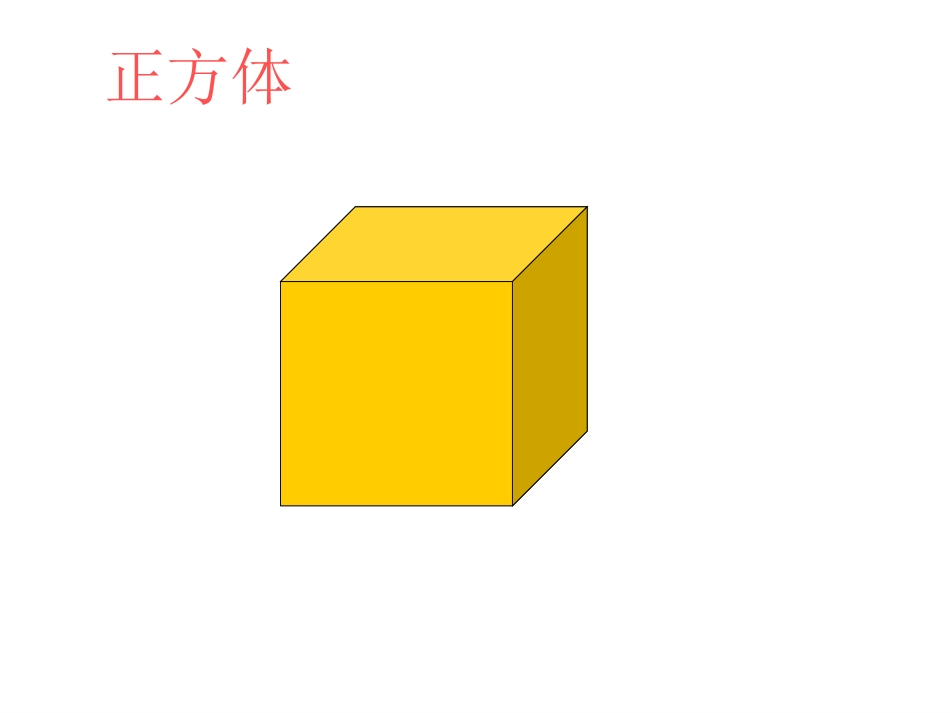 一年级数学认识立体图形课件_第2页