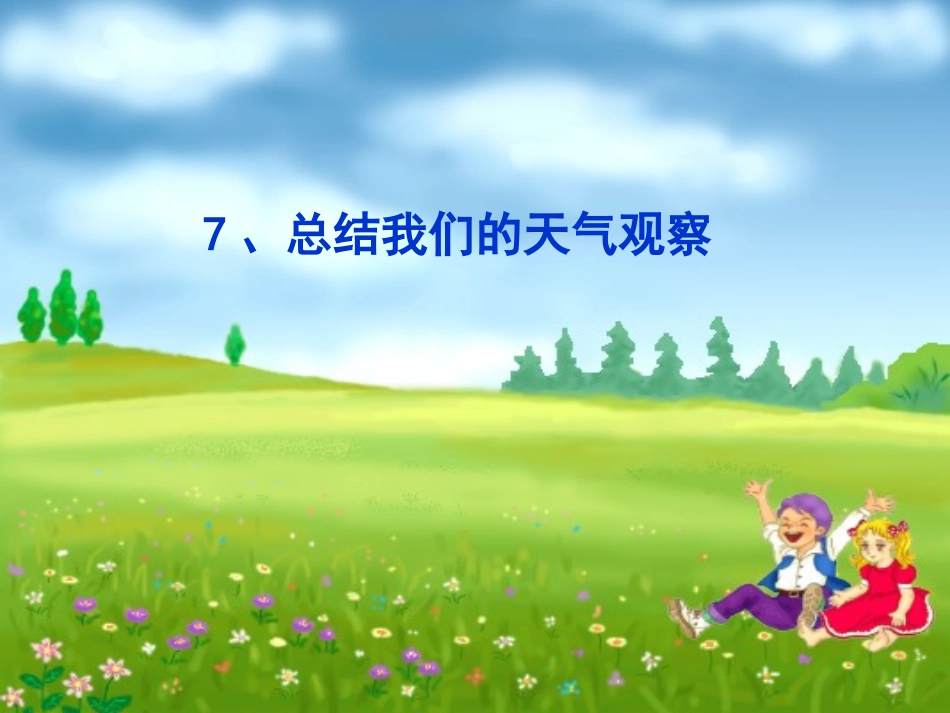 第七课总结我们的天气观察_第1页