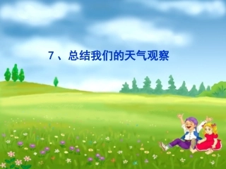 第七课总结我们的天气观察