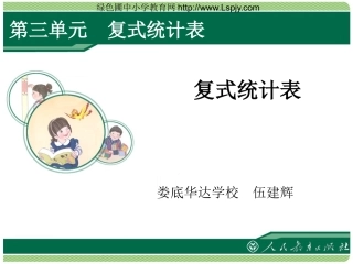 人教2011版小学数学三年级人教版三年级下册数学第3章复式统计表教学PPT