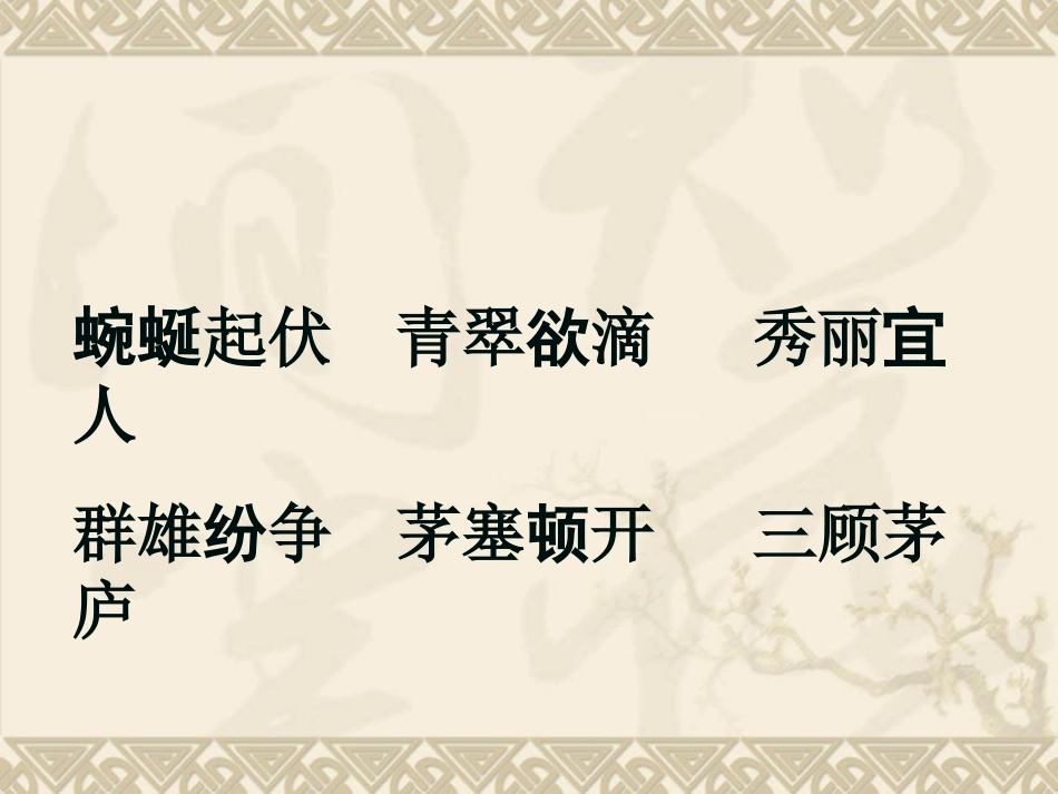 (卓成梅)《三顾茅庐》ppt_第2页