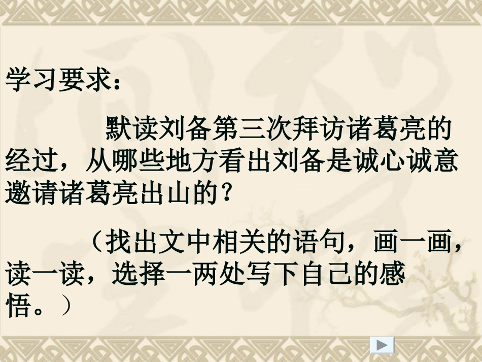 (卓成梅)《三顾茅庐》ppt_第3页