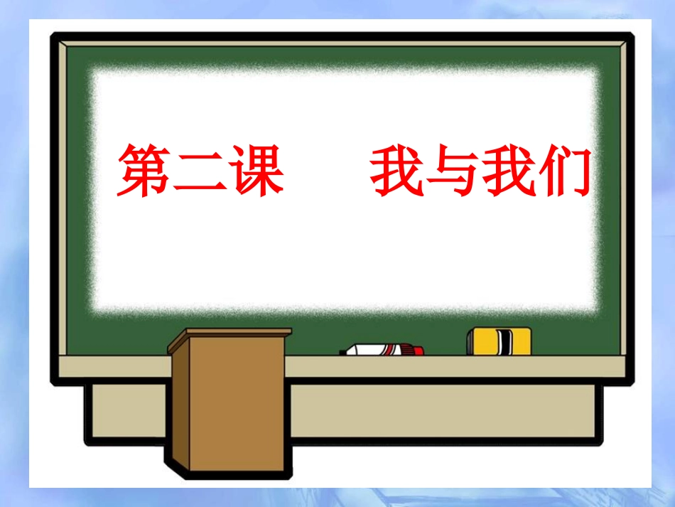 《第二课-我与我们》课件_第1页