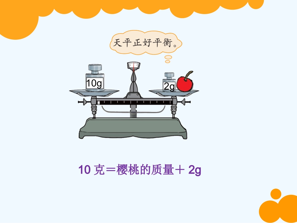 小学数学北师大2011课标版四年级五-认识方程_第2页