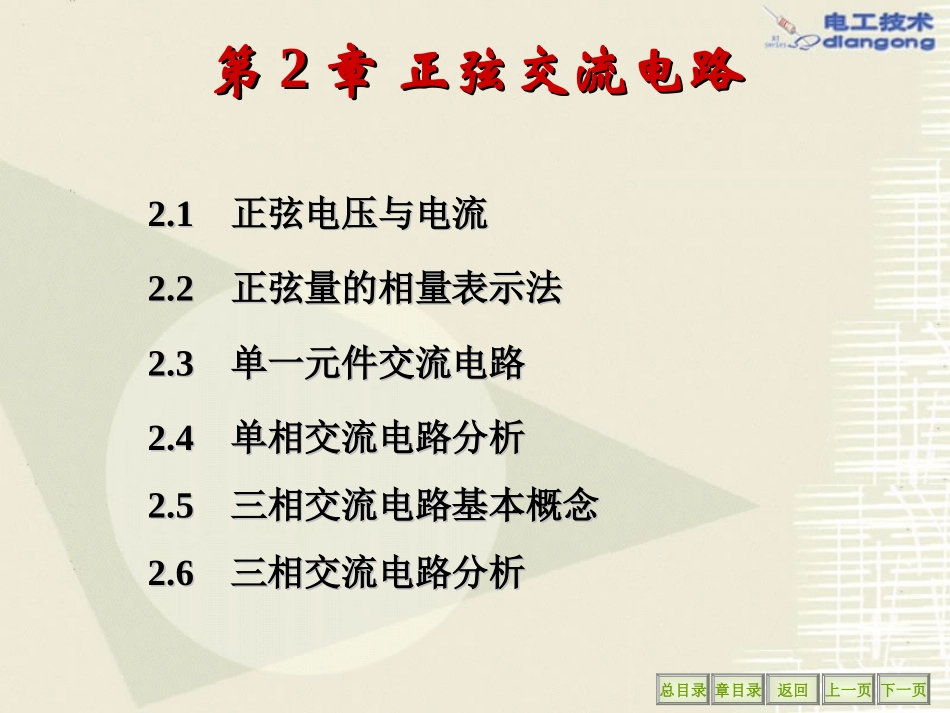 第2章正弦交流电路_第1页