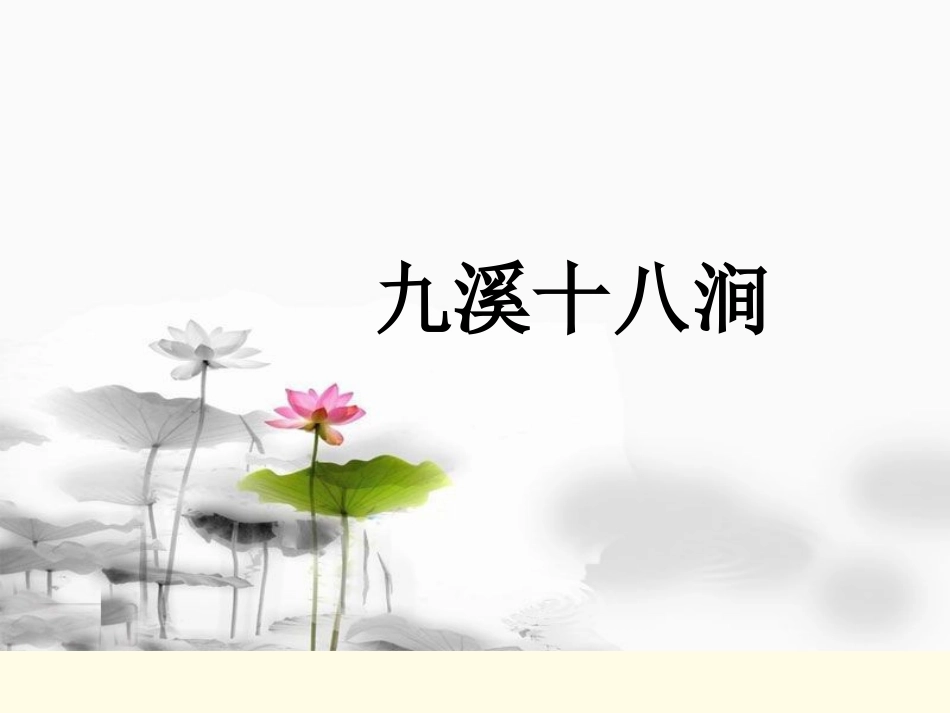 《九溪十八涧》课件1_第1页