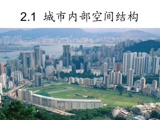 2.1  城市内部空间结构