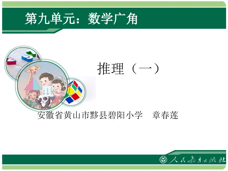 小学数学人教2011课标版二年级小学数学人教2011课标版二年级数学广角-推理-(4)_第1页