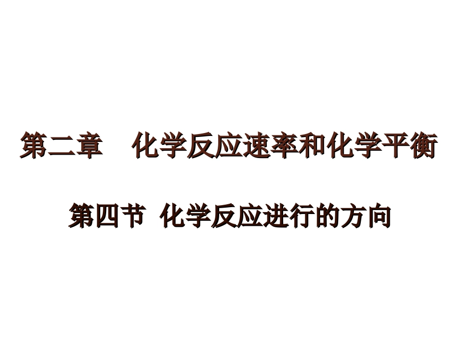 1、化学反应的方向 (2)_第1页