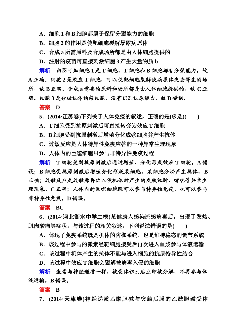 2015年高考生物二轮热点复习题-人体的稳态和免疫(含解析)_第3页