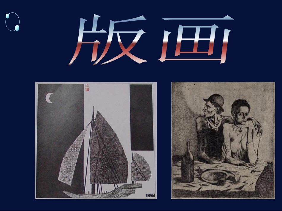 第九课风姿独特异彩纷呈--版画_第3页