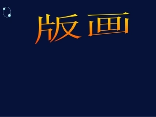 第九课风姿独特异彩纷呈--版画