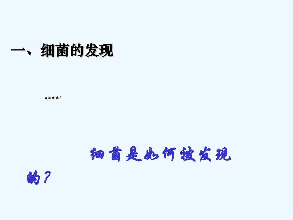 第五单元第四章-第二节-细菌_第3页