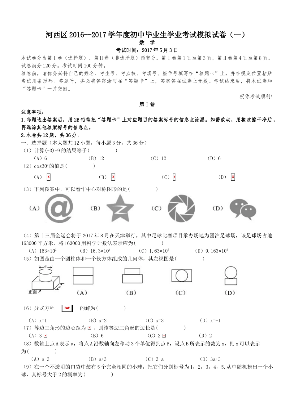 天津市河西区2017年中考一模数学试题及答案_第1页
