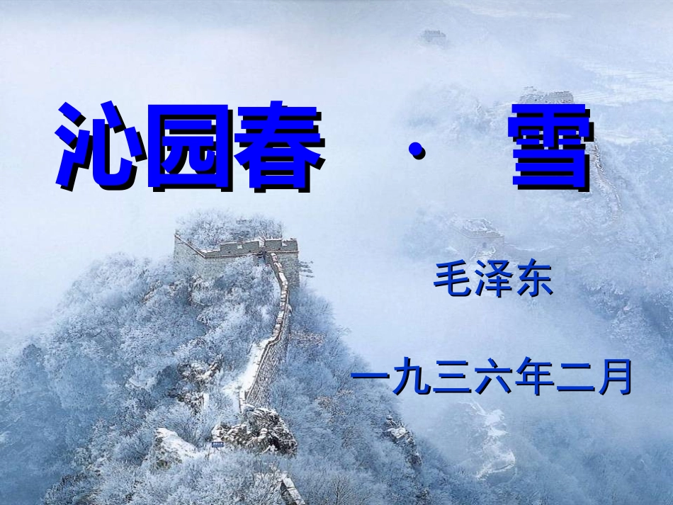 沁园春雪-(3)_第1页