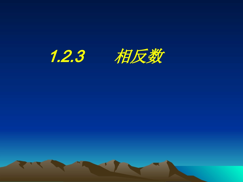 相反数.2.3-相反数-_第1页