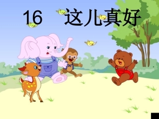 苏教版一年级语文下册16这儿真好