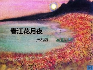 春江花月夜课件