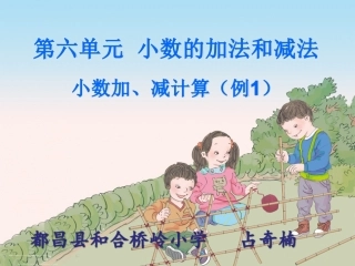 人教2011版小学数学四年级人教版四年级下册第六单元-小数的加法和减法例1ppt
