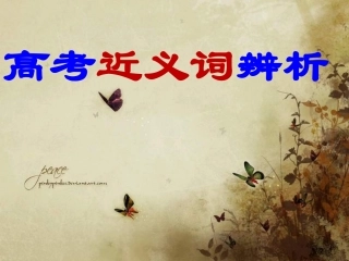 近义词辨析及运用上课课件