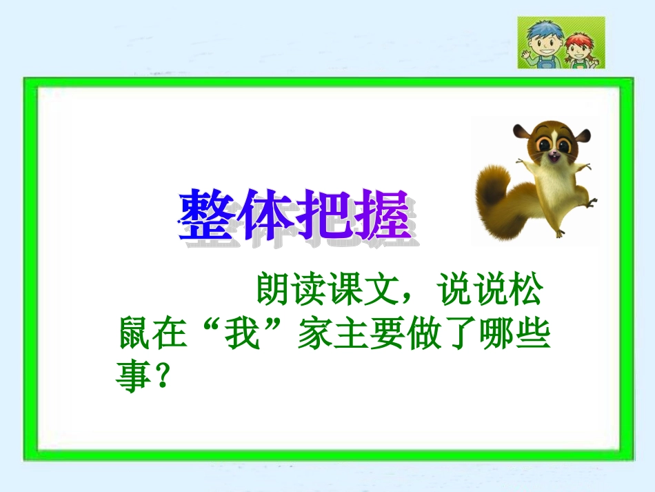 《跑进家来的松鼠》PPT课件_第3页