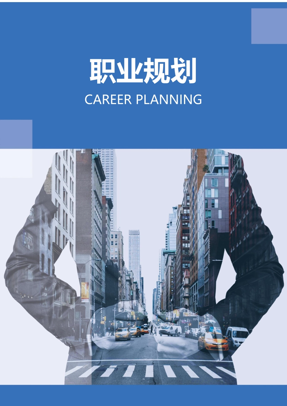 职业规划范本+(二)_第1页