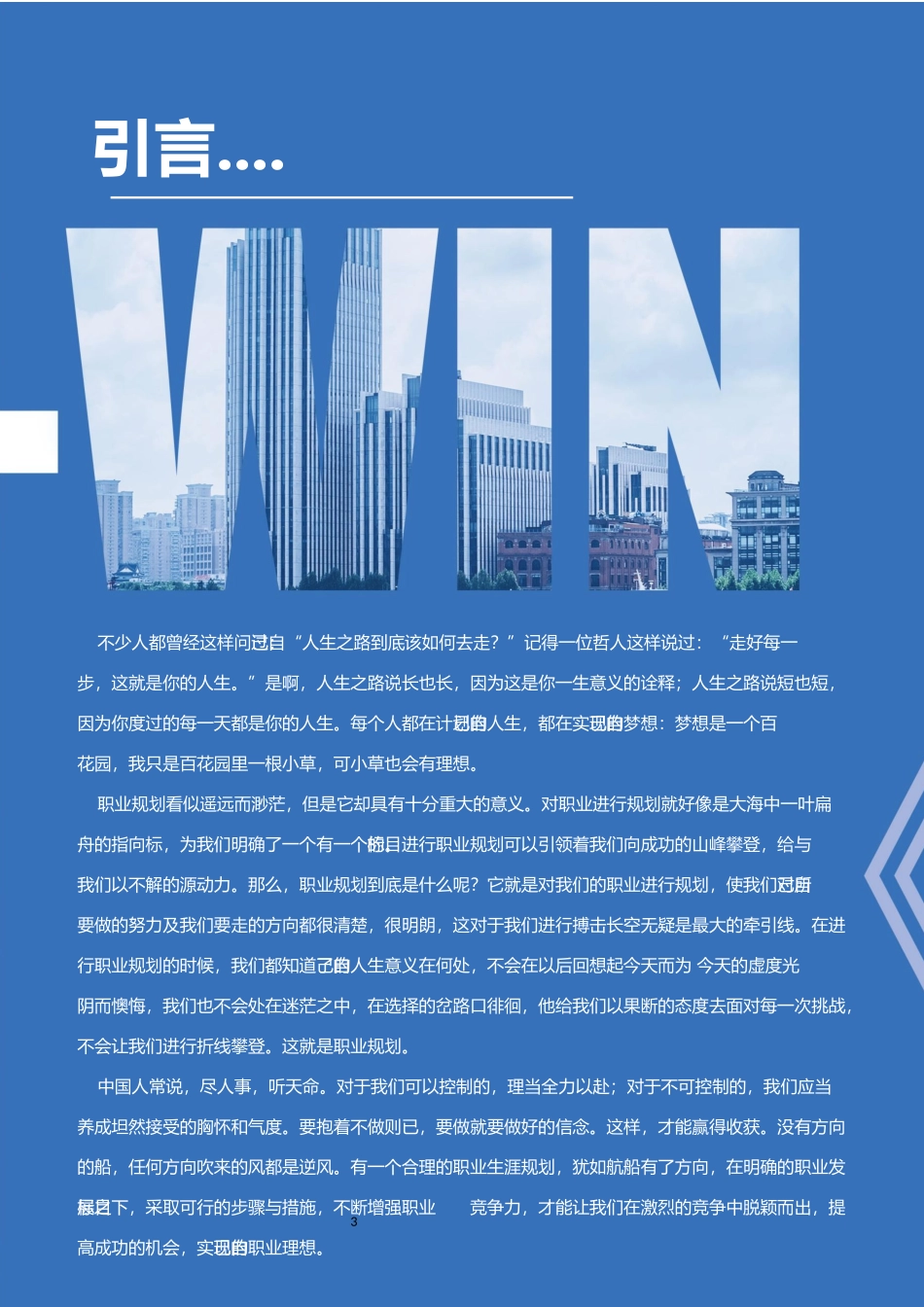 职业规划范本+(二)_第3页