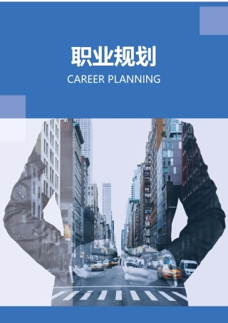 职业规划范本+(二)