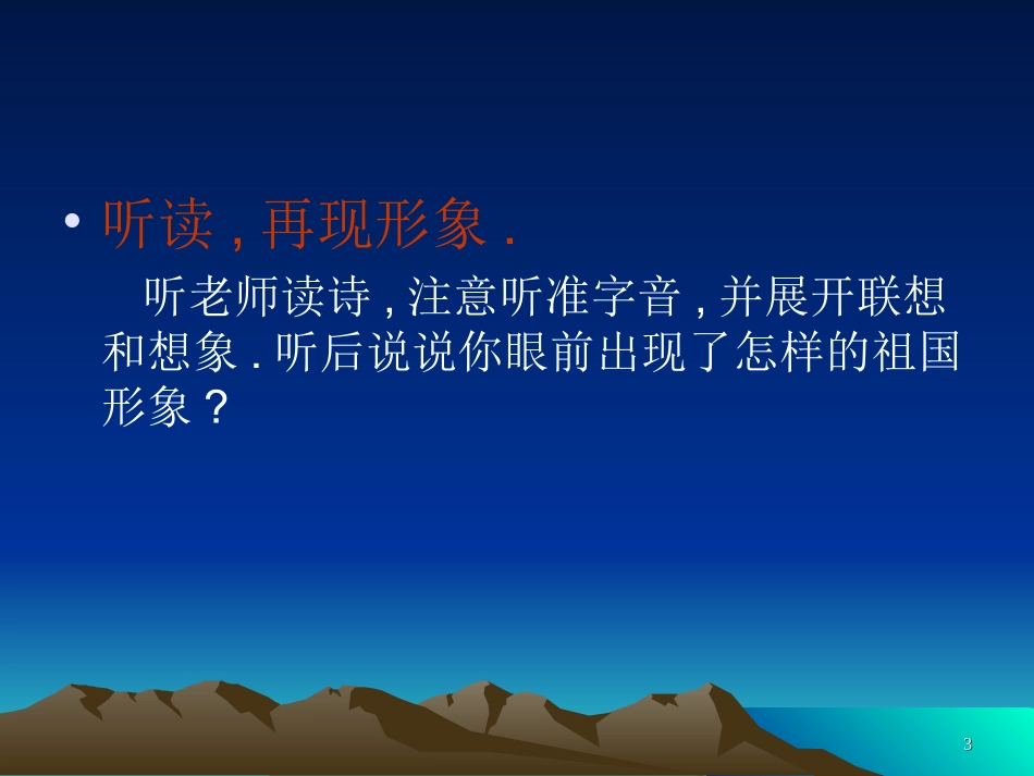 《祖国啊-我亲爱的祖国》课件_第3页