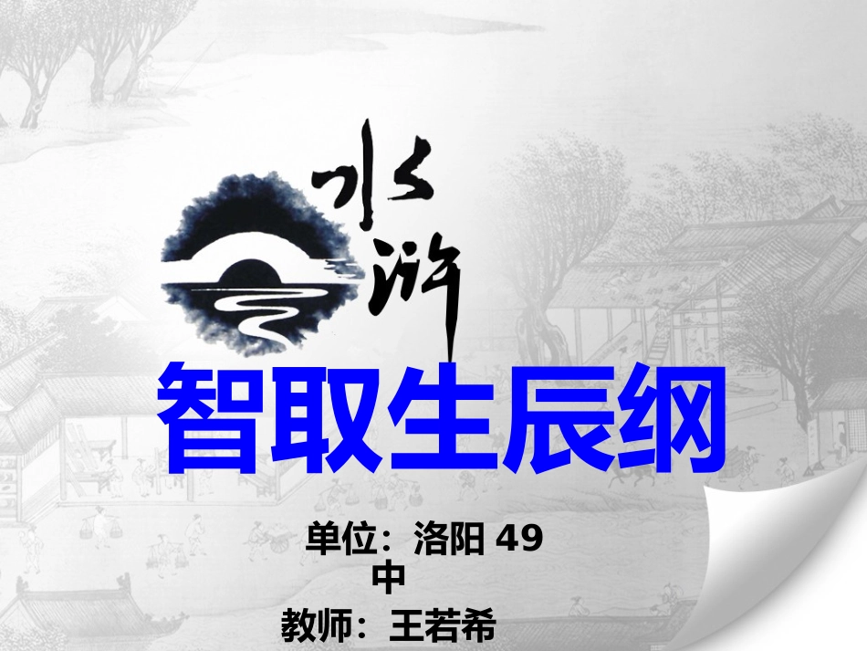 21智取生辰纲_第2页