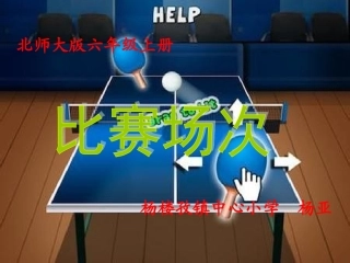 数学六年级《比赛场次》PPT课件