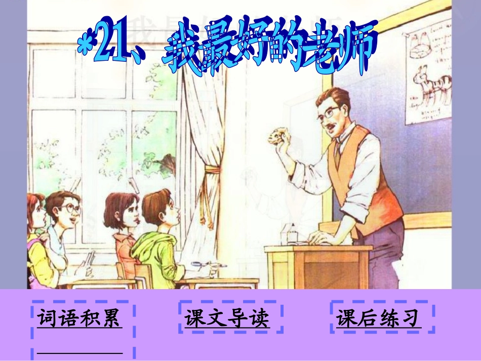 -21、我最好的老师_第2页