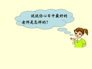 -21、我最好的老师