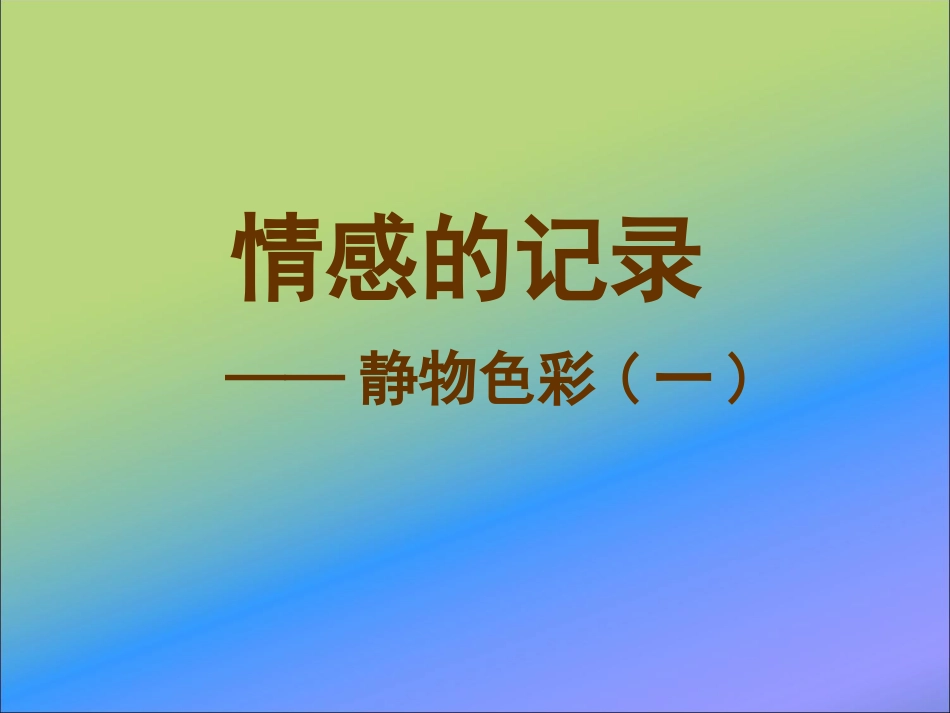 情感的记录(1)_第2页