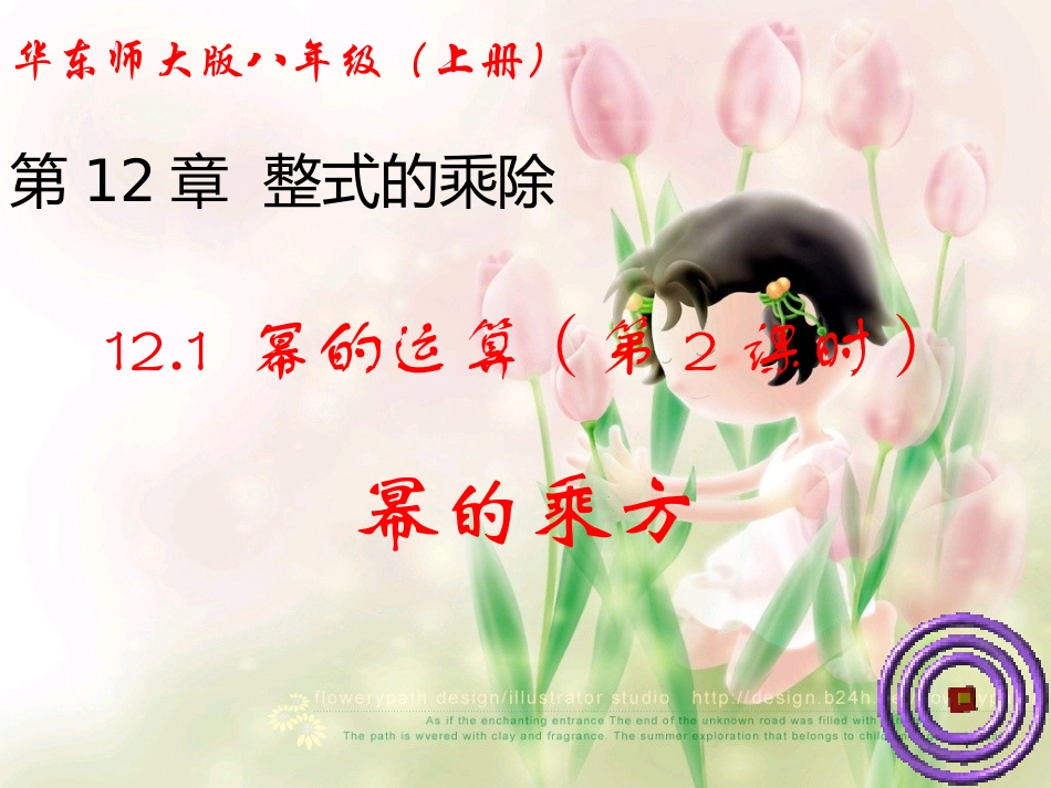 121幂的运算(第2课时幂的乘方)_第1页