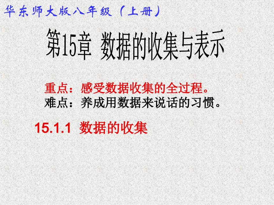 数据的收集-(2)_第1页