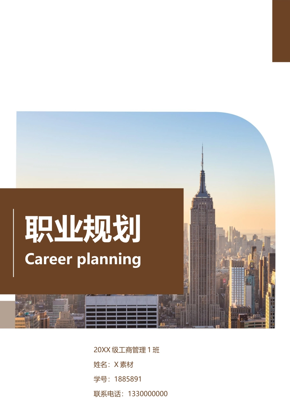 职业规划范本+(一)_第1页