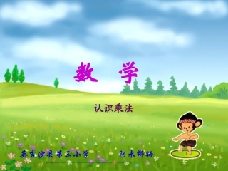 小学数学人教2011课标版二年级认识乘法