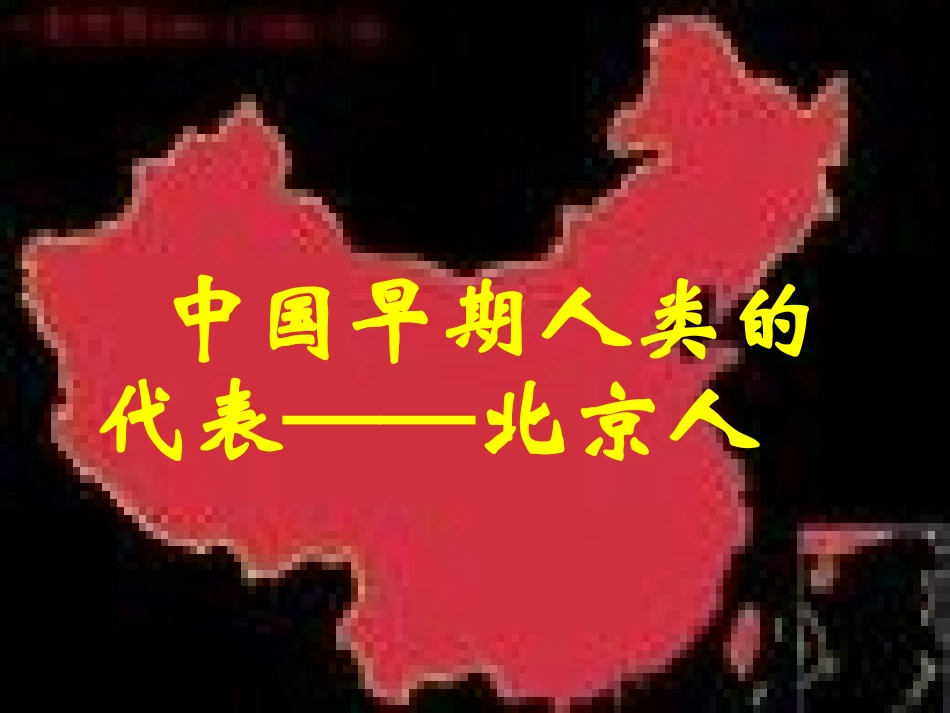 第1课-中国早期人类的代表(2016年新)_第1页