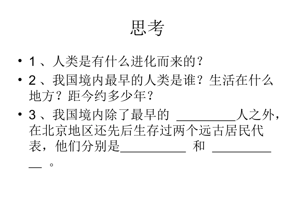 第1课-中国早期人类的代表(2016年新)_第3页