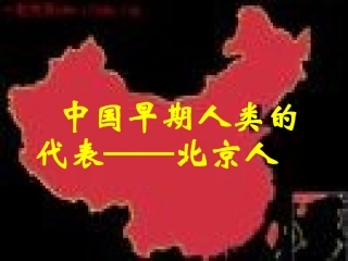 第1课-中国早期人类的代表(2016年新)
