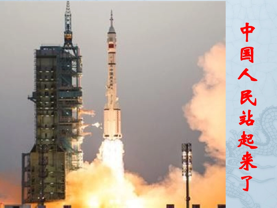 13中国人民站起来了_第1页