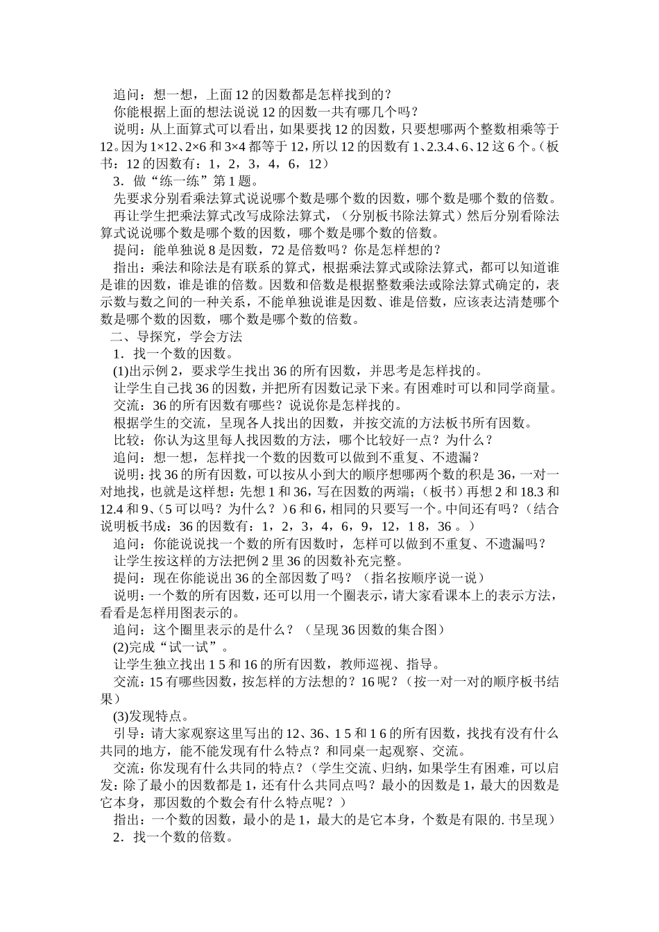 2015年新版苏教版五年级数学下册教案第三单元因数与倍数第1课时_第2页