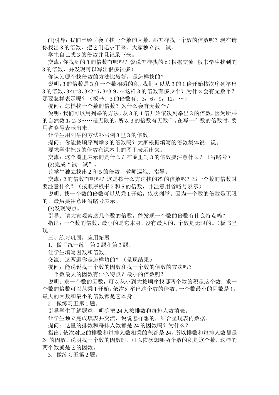 2015年新版苏教版五年级数学下册教案第三单元因数与倍数第1课时_第3页