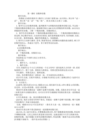 2015年新版苏教版五年级数学下册教案第三单元因数与倍数第1课时