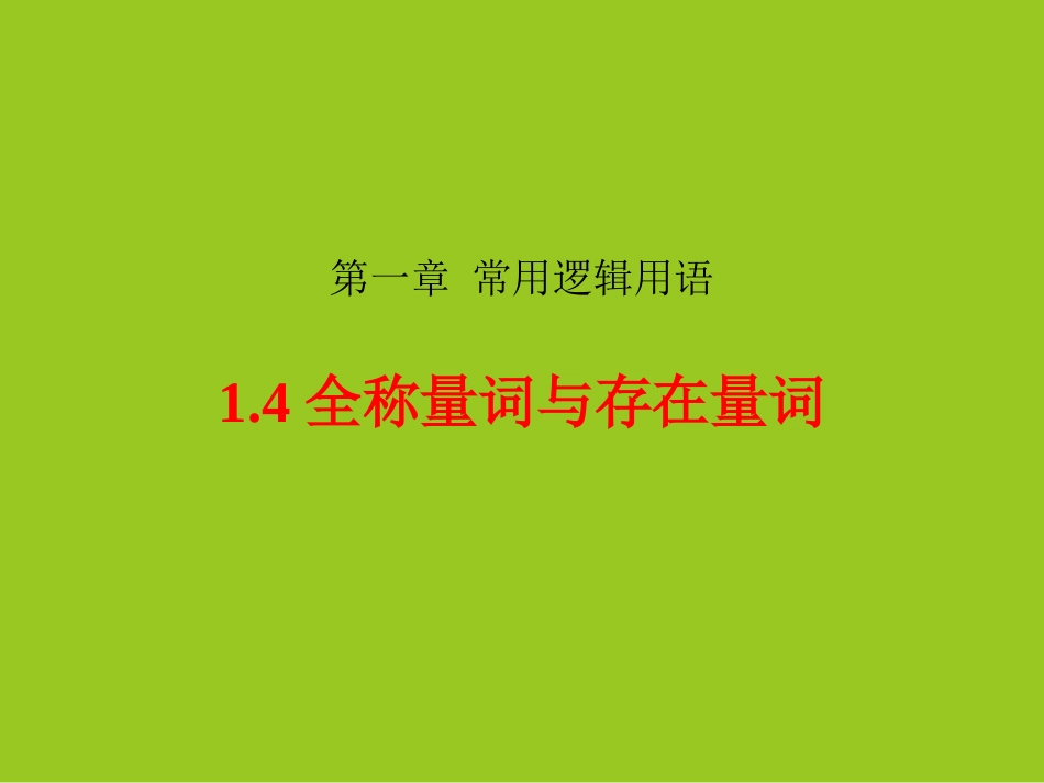 1.4.1全称量词 (4)_第1页