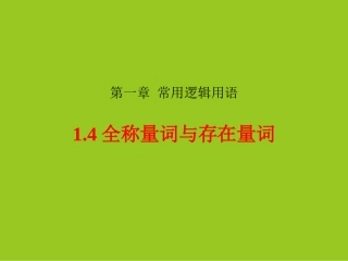 1.4.1全称量词 (4)