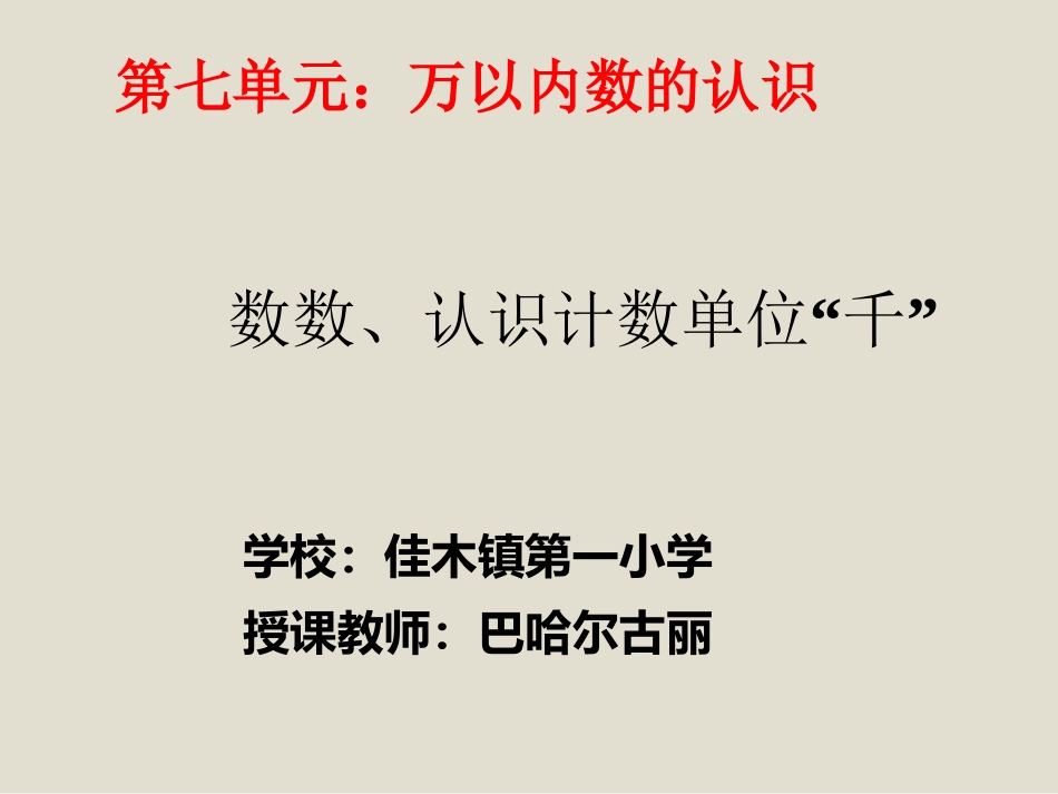 小学数学人教2011课标版二年级认识一千_第1页