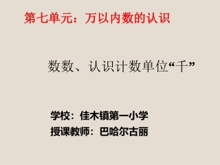 小学数学人教2011课标版二年级认识一千
